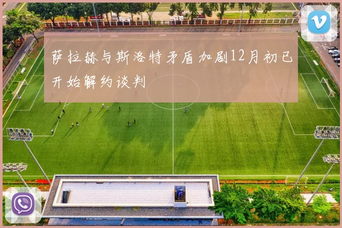 萨拉赫与斯洛特矛盾加剧12月初已开始解约谈判