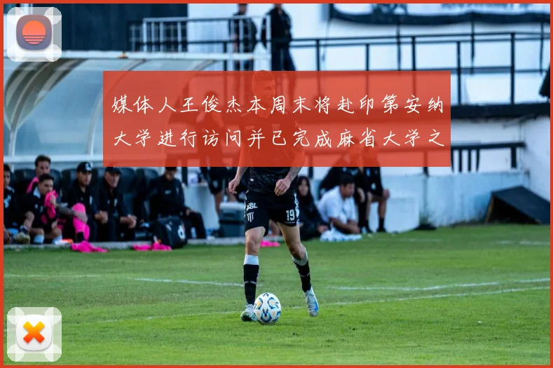 媒体人王俊杰本周末将赴印第安纳大学进行访问并已完成麻省大学之行