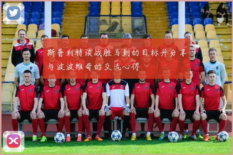 斯普利特谈战胜马刺的目标并分享与波波维奇的交流心得