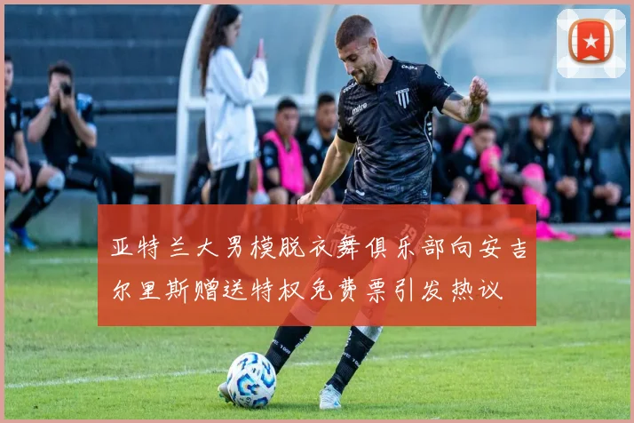 亚特兰大男模脱衣舞俱乐部向安吉尔里斯赠送特权免费票引发热议