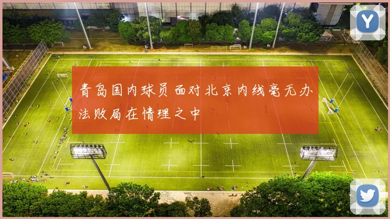 青岛国内球员面对北京内线毫无办法败局在情理之中